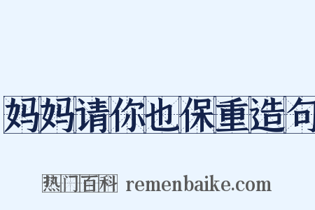 妈妈请你也保重造句是什么意思的图片